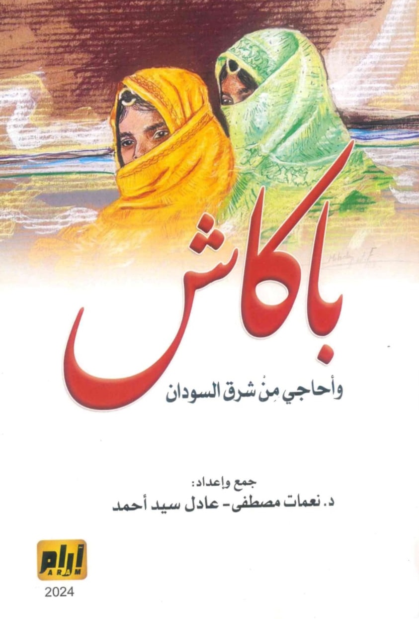 باكاش-وأحاجي-من-شرق-السودان-الغلاف-الامامي.jpeg