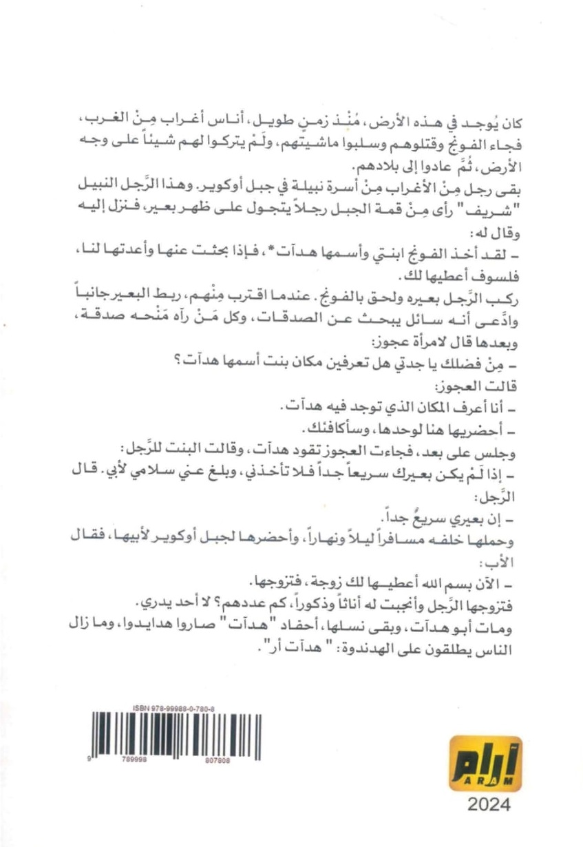 باكاش-وأحاجي-من-شرق-السودان-الغلاف-الخلفي.jpeg