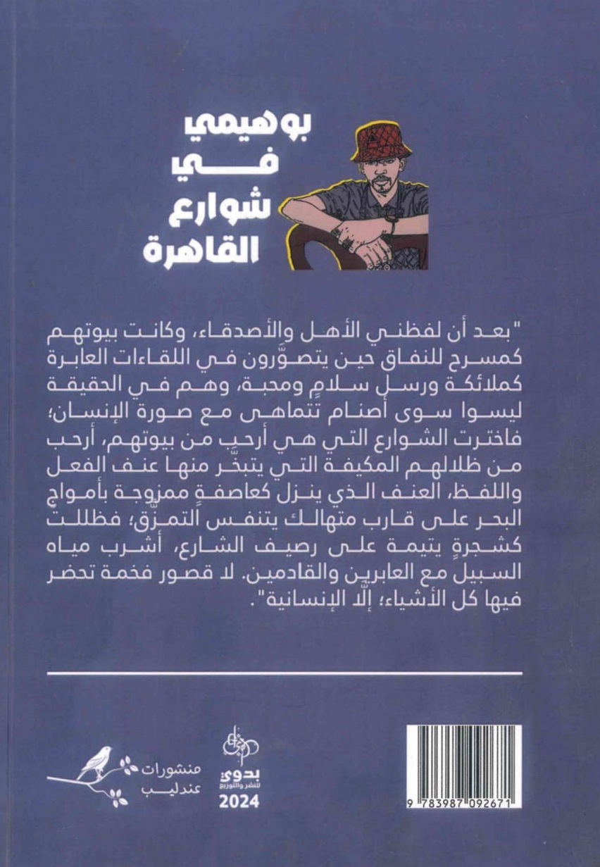 بوهيمي-في-شوارع-القاهرة-الغلاف-الخلفي.jpeg