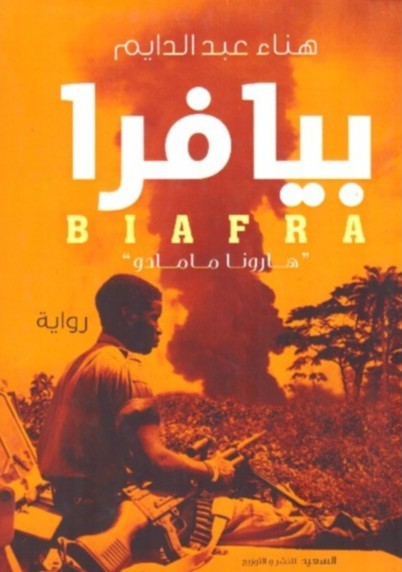 بيافرا هارونا مامادو