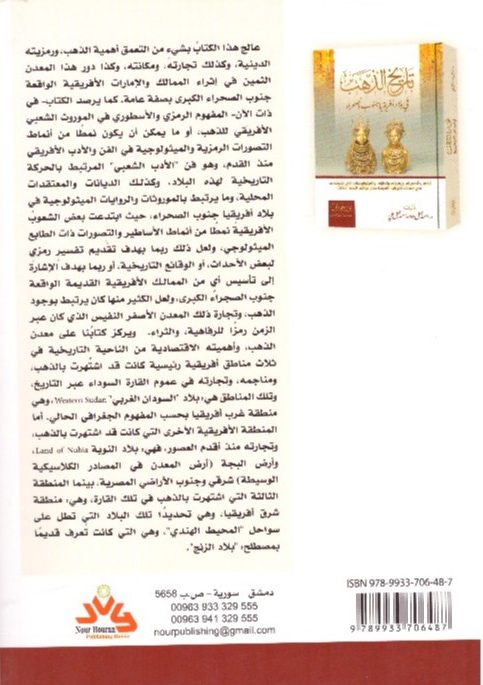 تاريخ الذهب في بلاد أفريقيا جنوب الصحراء 2