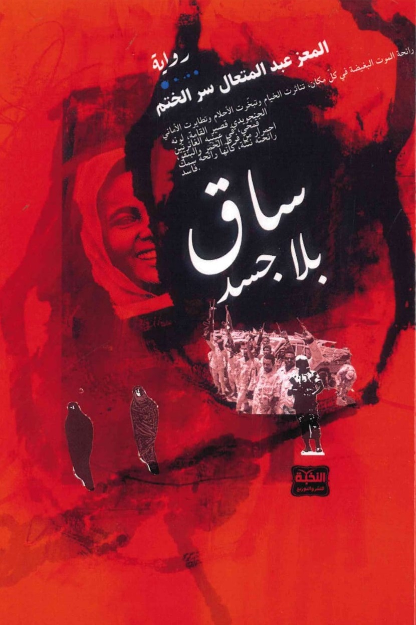 ساق-بلا-جسد-الغلاف-الامامي.jpeg