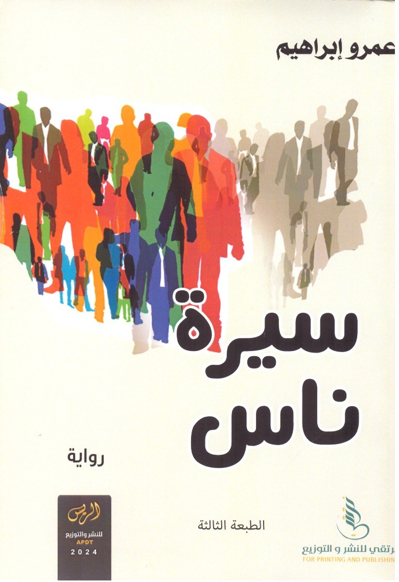 سيرة ناس