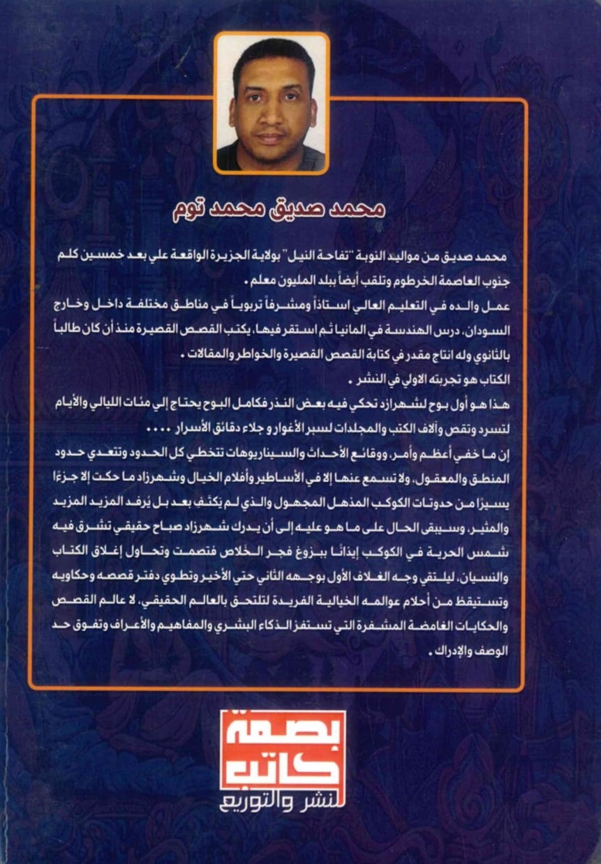 شهر-زاد-وحكاوى-الكوكب-الغلاف-الخلفي.jpeg