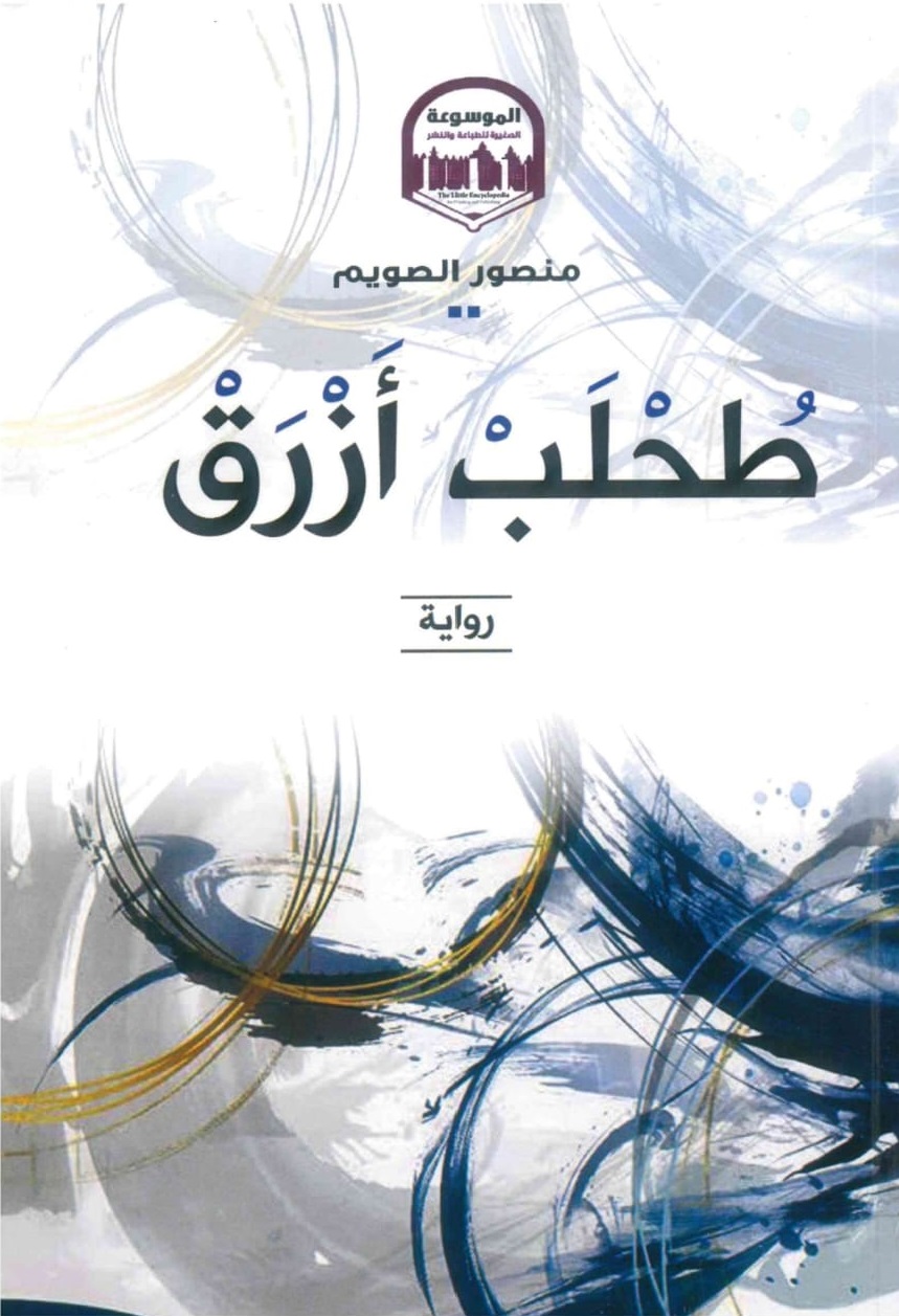 طحلب-أزرق-الغلاف-الامامي.jpeg طحلب-أزرق-الغلاف-الامامي.jpeg