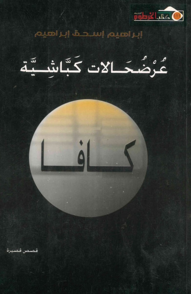عرضحالات-كباشية-الغلاف-الامامي.jpeg