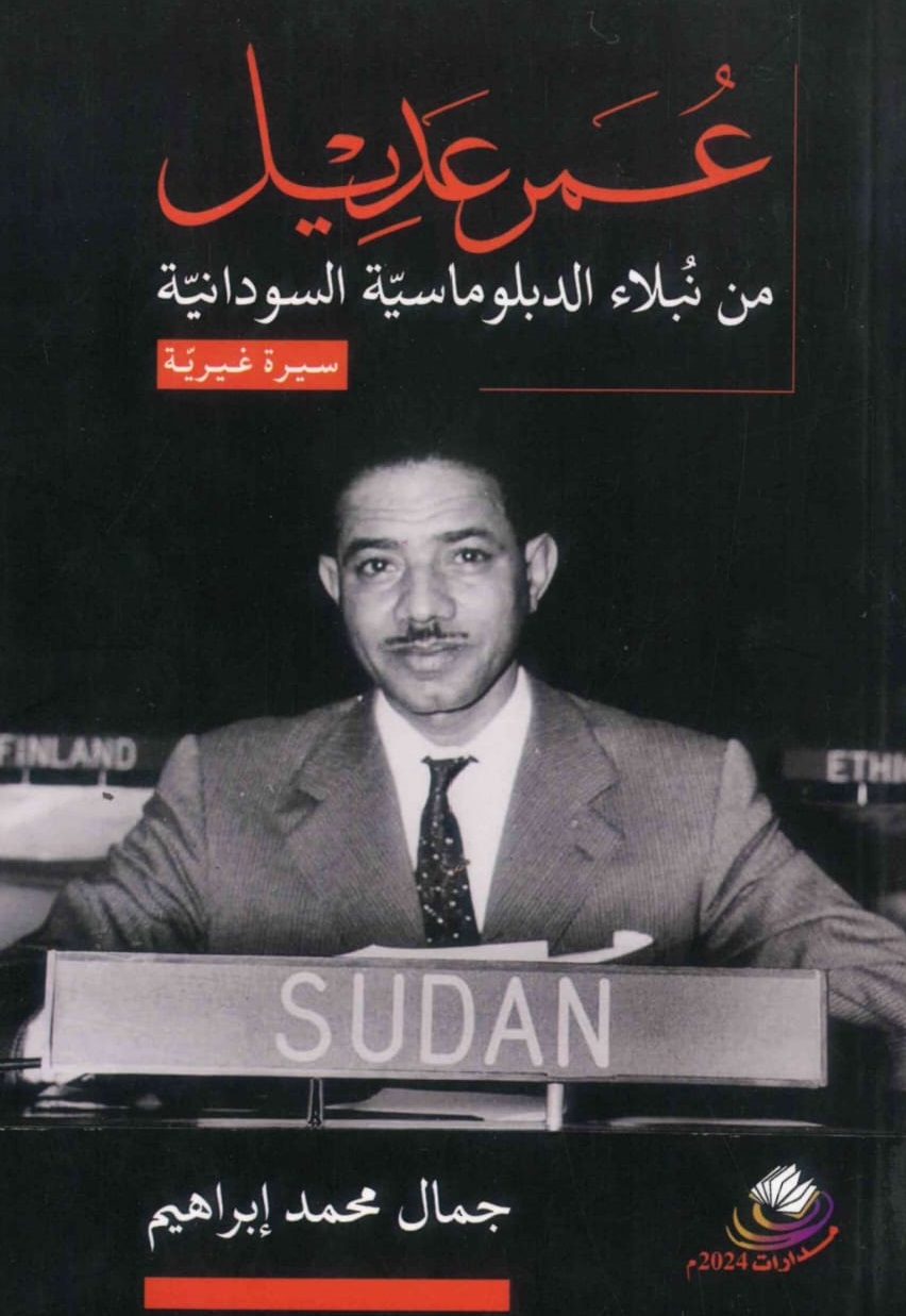 عمر-عديل-من-نبلاء-الدبلوماسية-السودانية-الغلاف-الامامي.jpeg