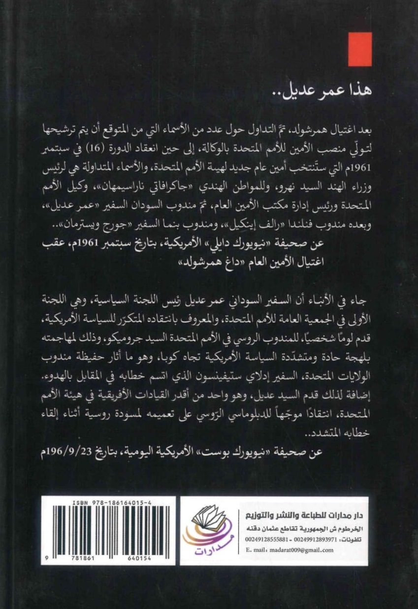 عمر-عديل-من-نبلاء-الدبلوماسية-السودانية-الغلاف-الخلفي.jpeg