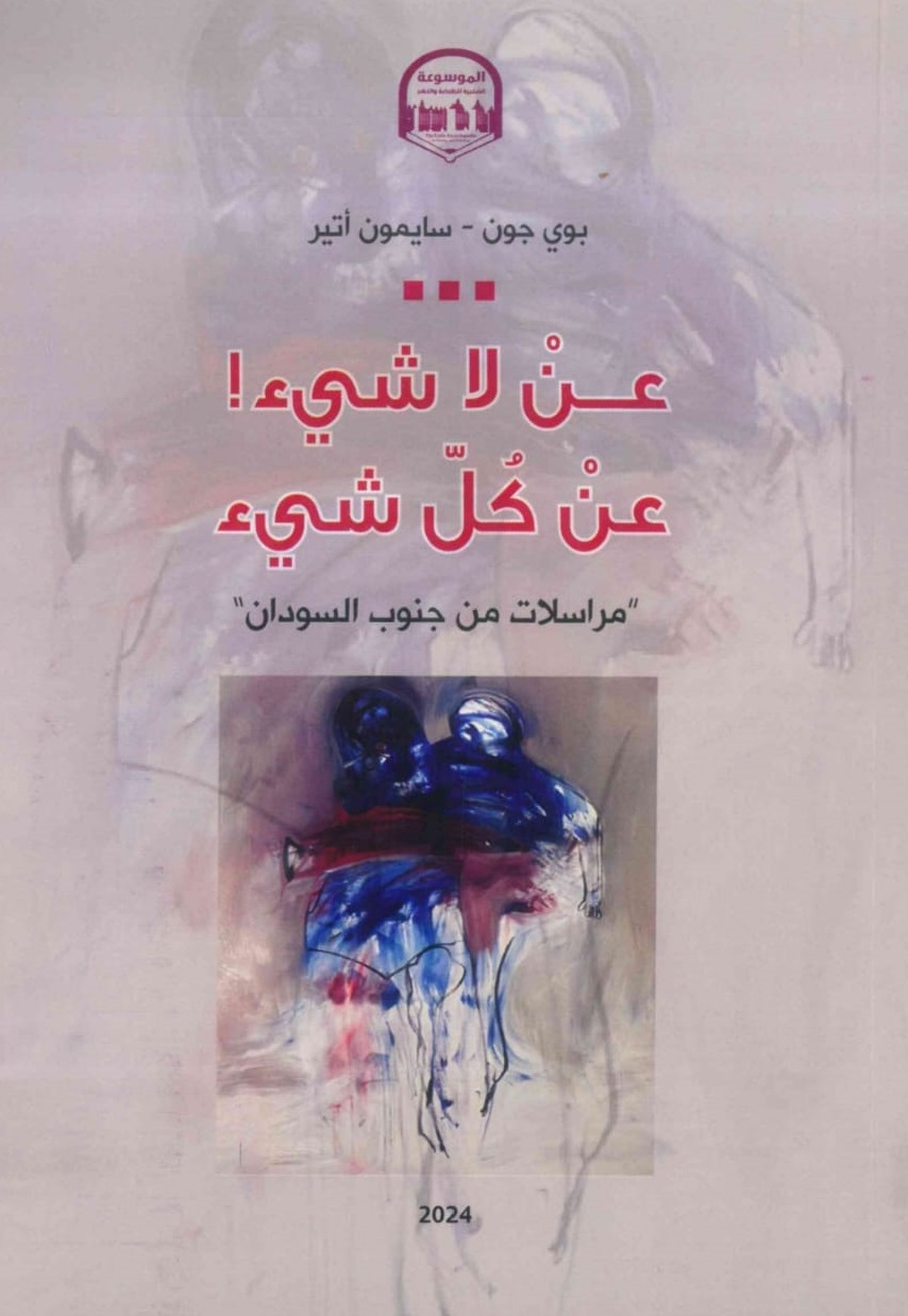 عن-لا-شئ-عن-كل-شئ.jpeg