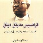 فرانسيس مدينق دينق :  تحديات السلام والوحدة في السودان