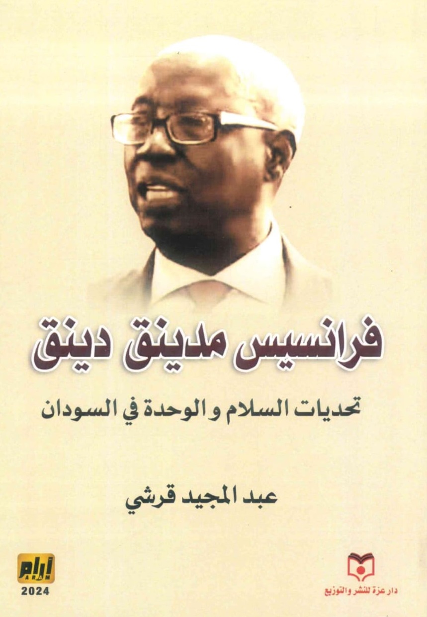 فرانسيس-مدينق-دينق-الغلاف-الامامي.jpeg