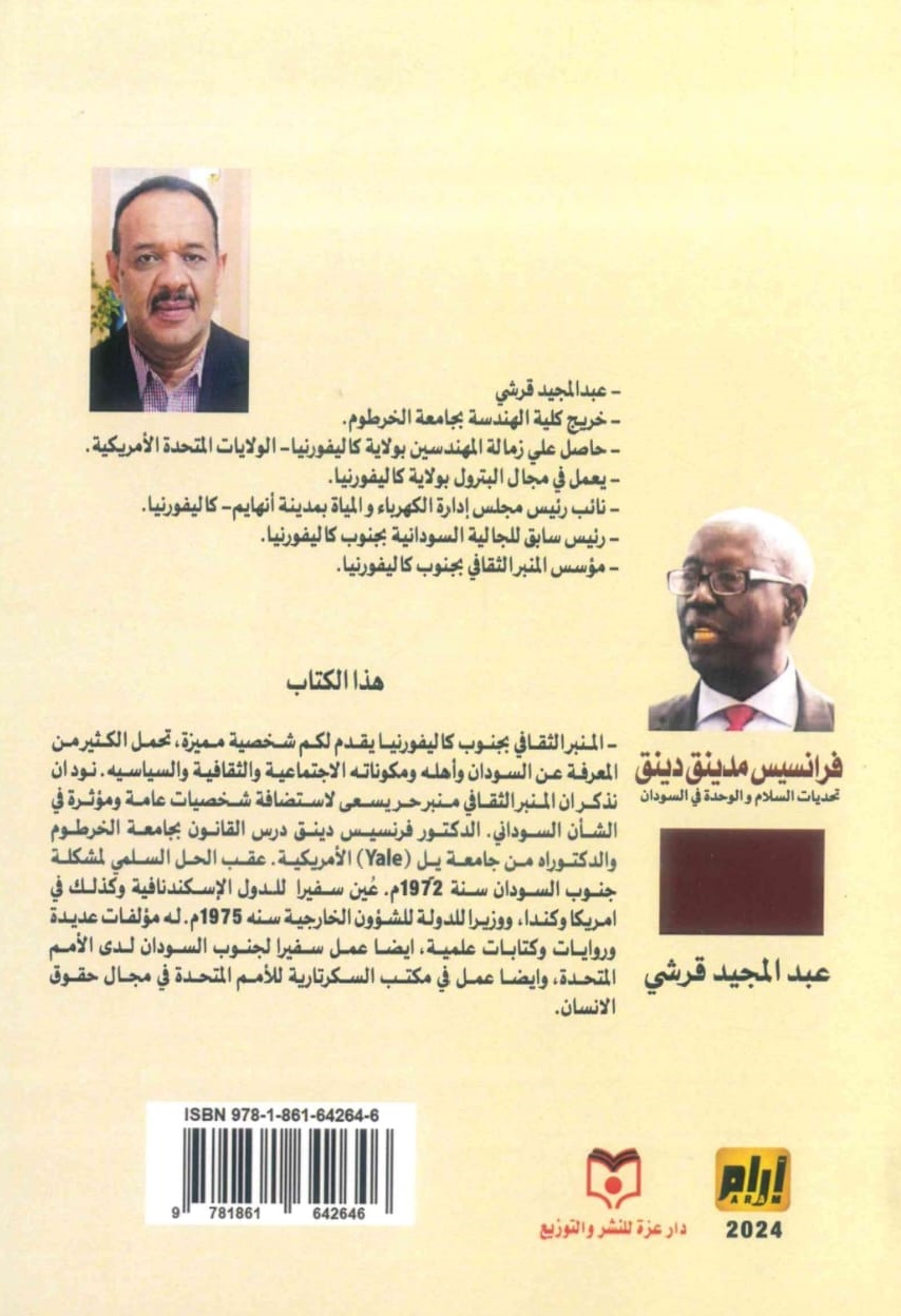 فرانسيس-مدينق-دينق-الغلاف-الخلفي.jpeg