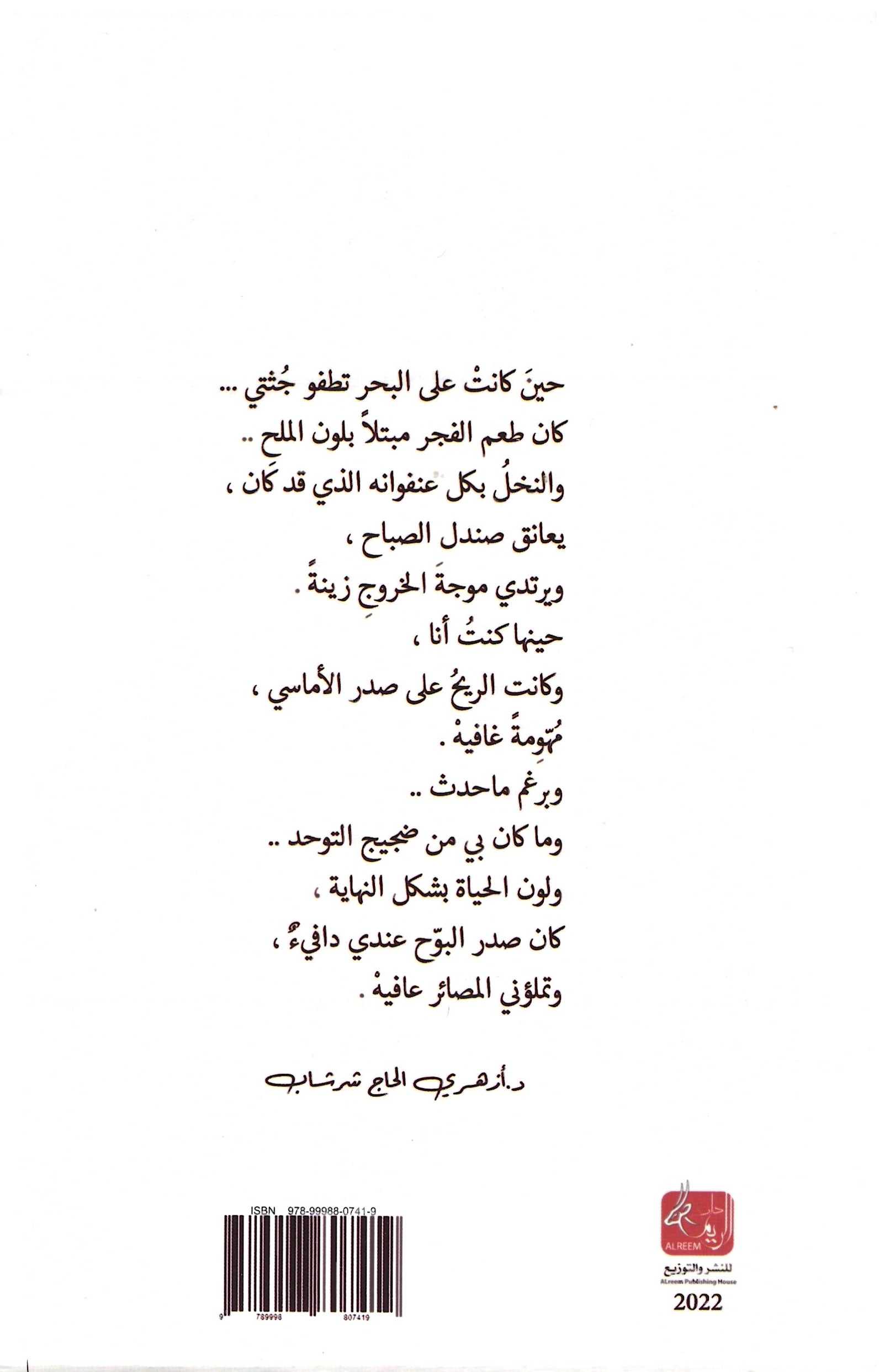 مراثي النخل والصندل – الغلاف الخلفي