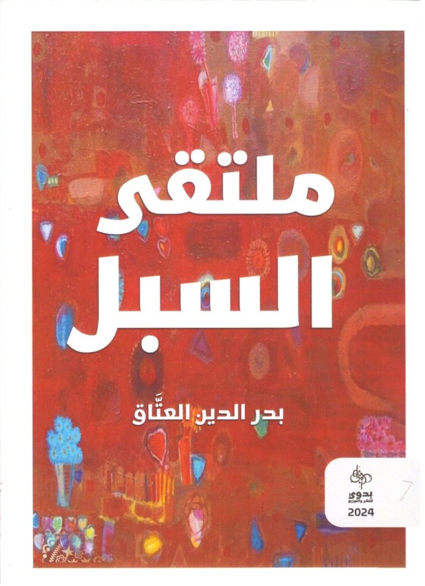 ملتقى السبل