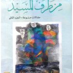 من طرف المسيد - مقالات متنوعة - الجزء الثاني