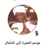 موسم الهجرة الى الشمال