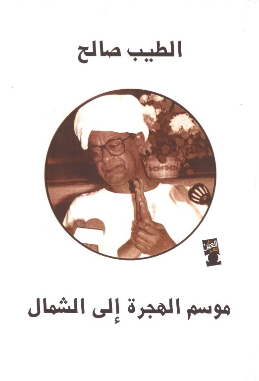 موسم الهجرة إلي الشمال