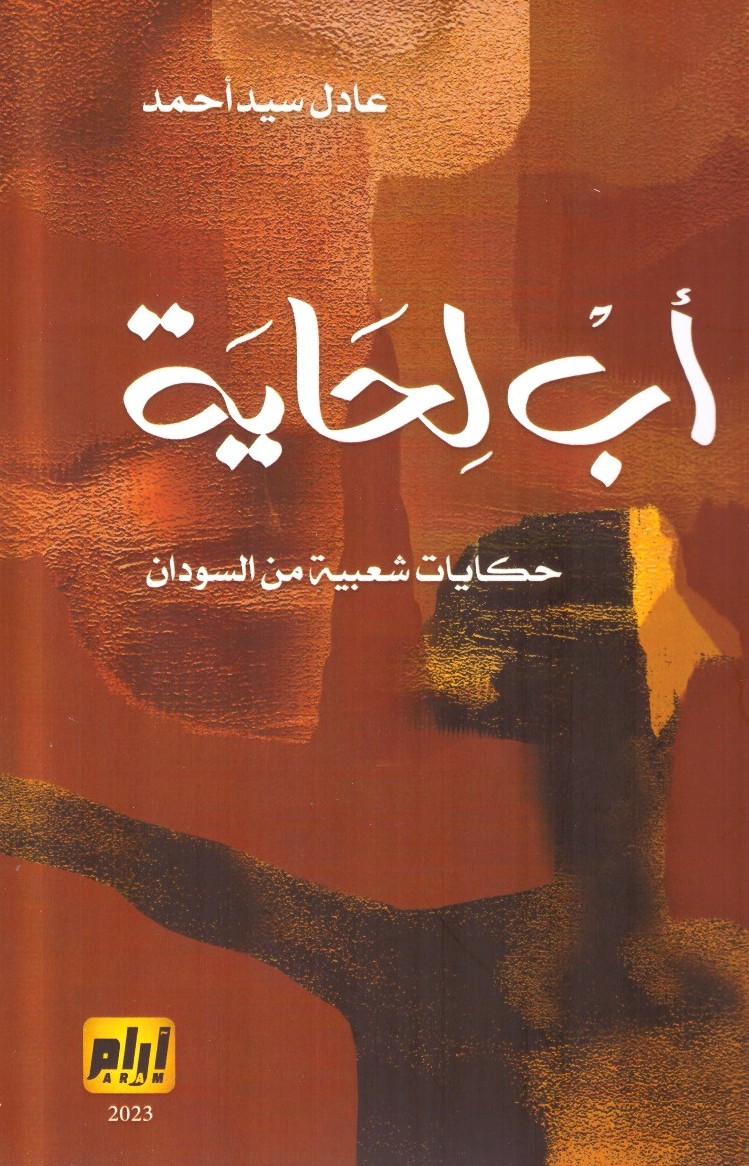 اب لحاية – الغلاف الامامي
