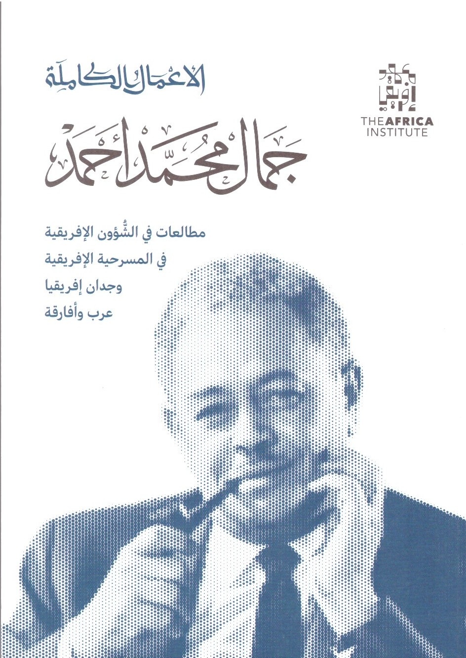 الأعمال الكاملة جمال محمد احمد – الغلاف الامامي
