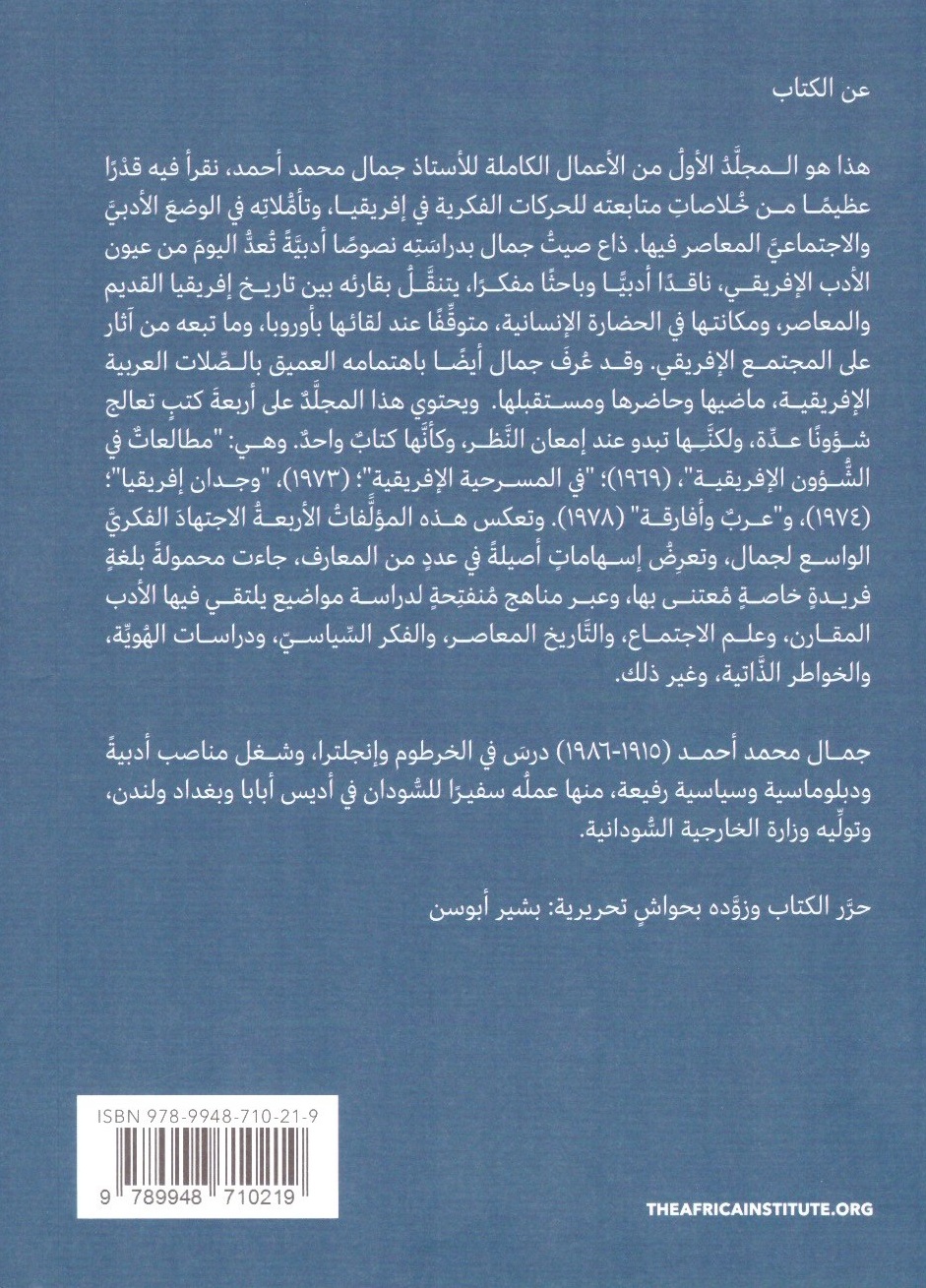 الأعمال الكاملة جمال محمد احمد – الغلاف الخلفي