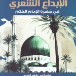 الإبداع الشعري في حضرة الإمام الختم  - دراسة في شعر السيد محمد عثمان الميرغني الختم