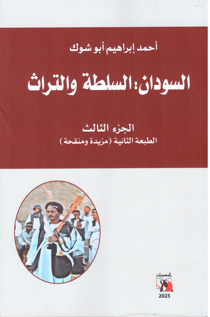 السودان-السلطة و التراث الجزء الثالث – الغلاف الامامي