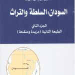 السودان : السلطة والتراث  الجزء الثاني