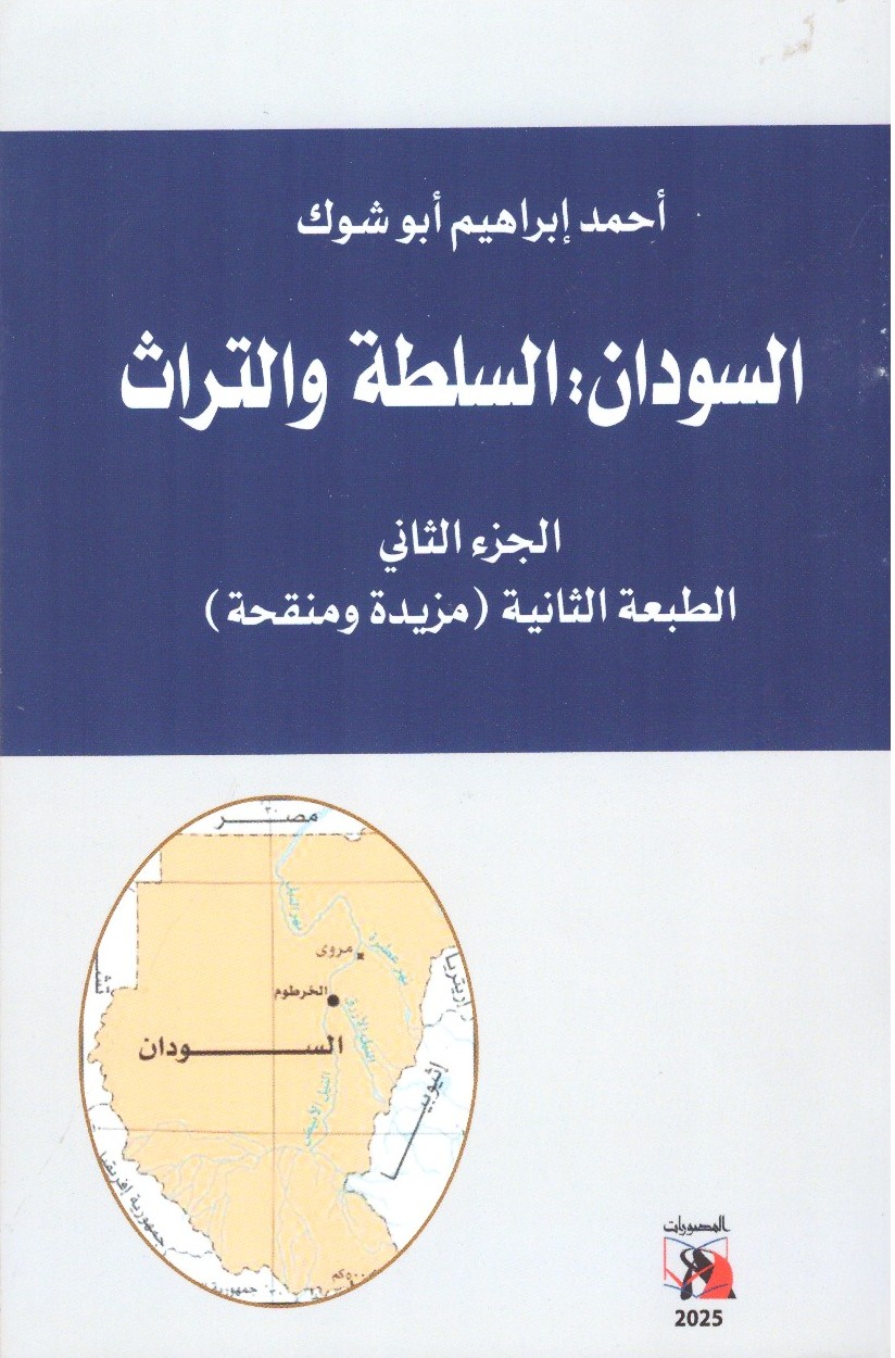السودان-السلطة و التراث الجزء الثانى – الغلاف الامامي