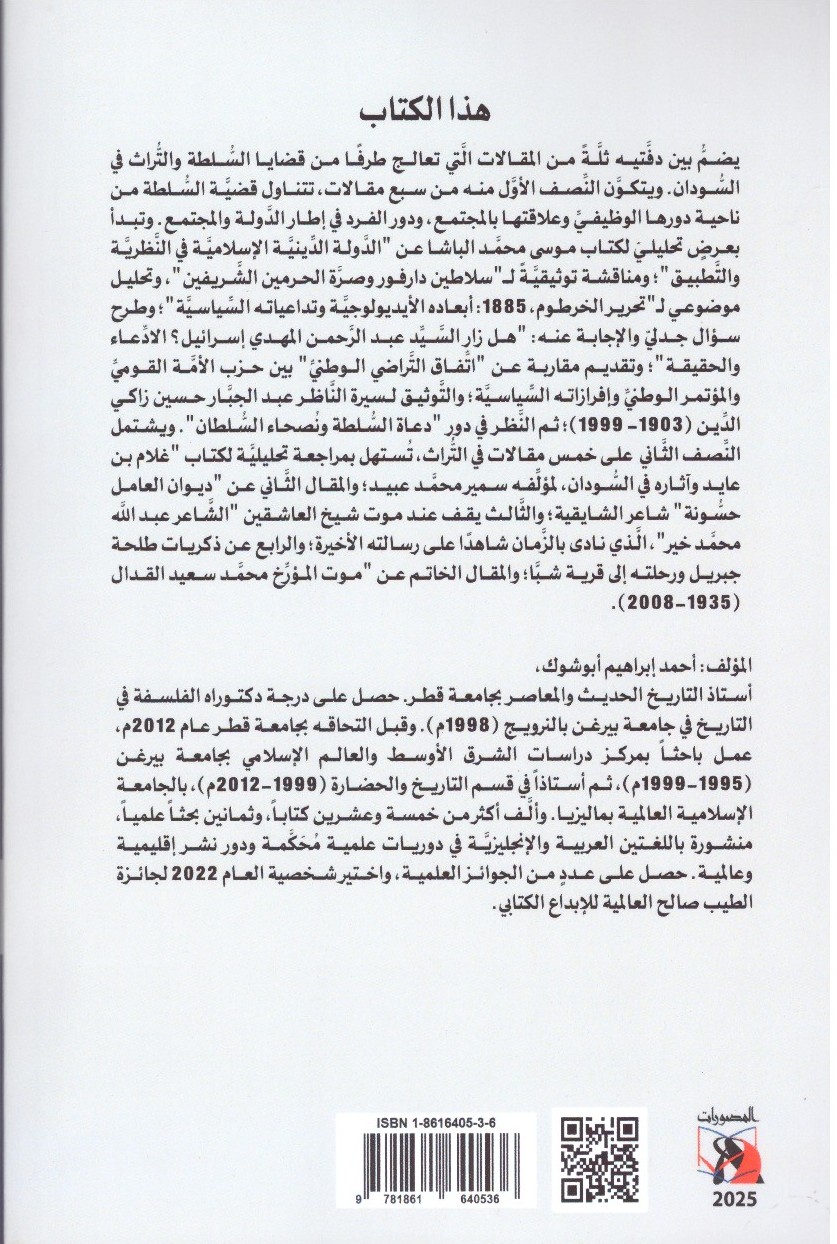 السودان-السلطة و التراث الجزء الثانى. – الغلاف الخلفي
