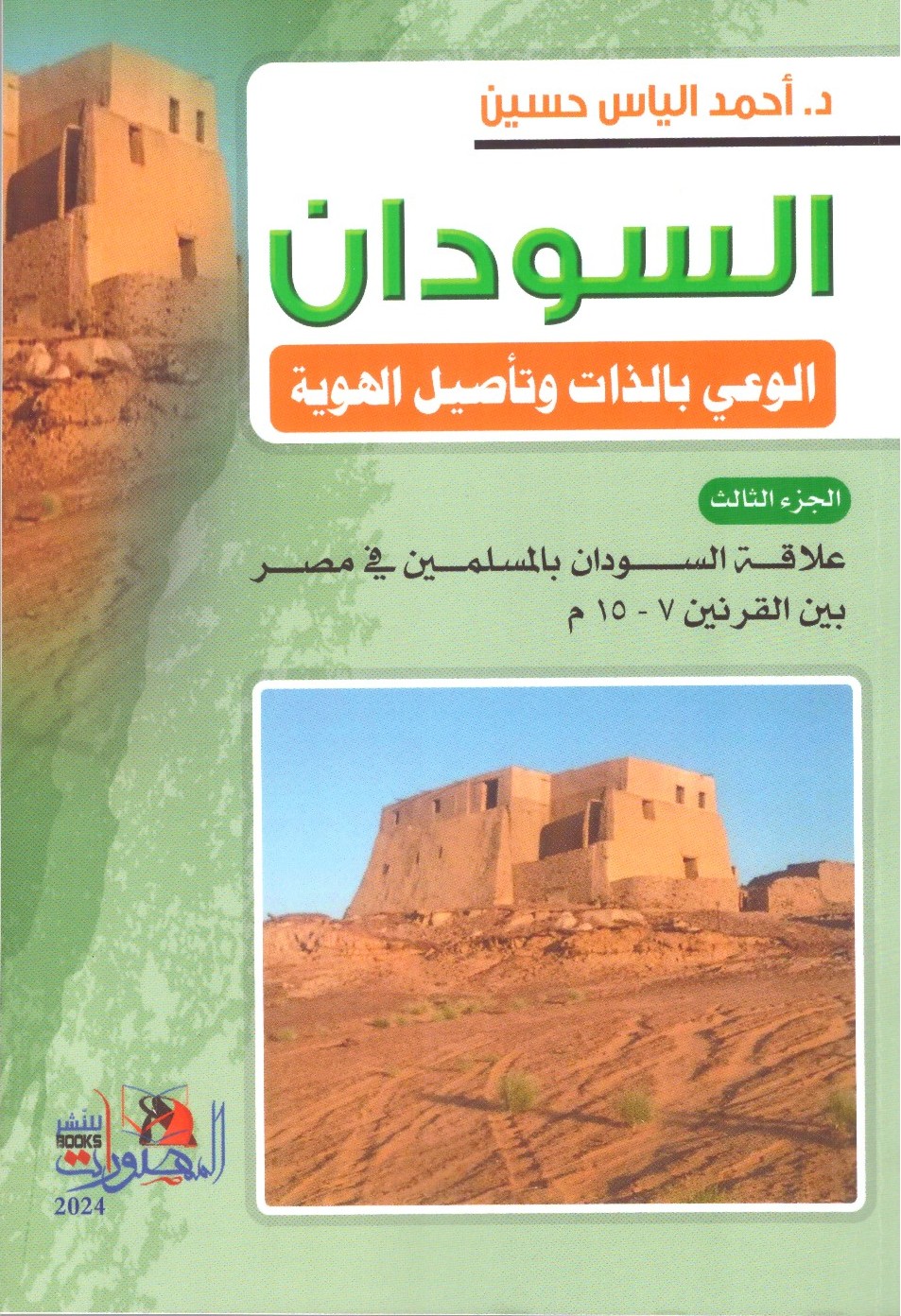 السودان الوعي بالذات ة تأصيل الهوية -الجزء الثالث – الغلاف الامامي