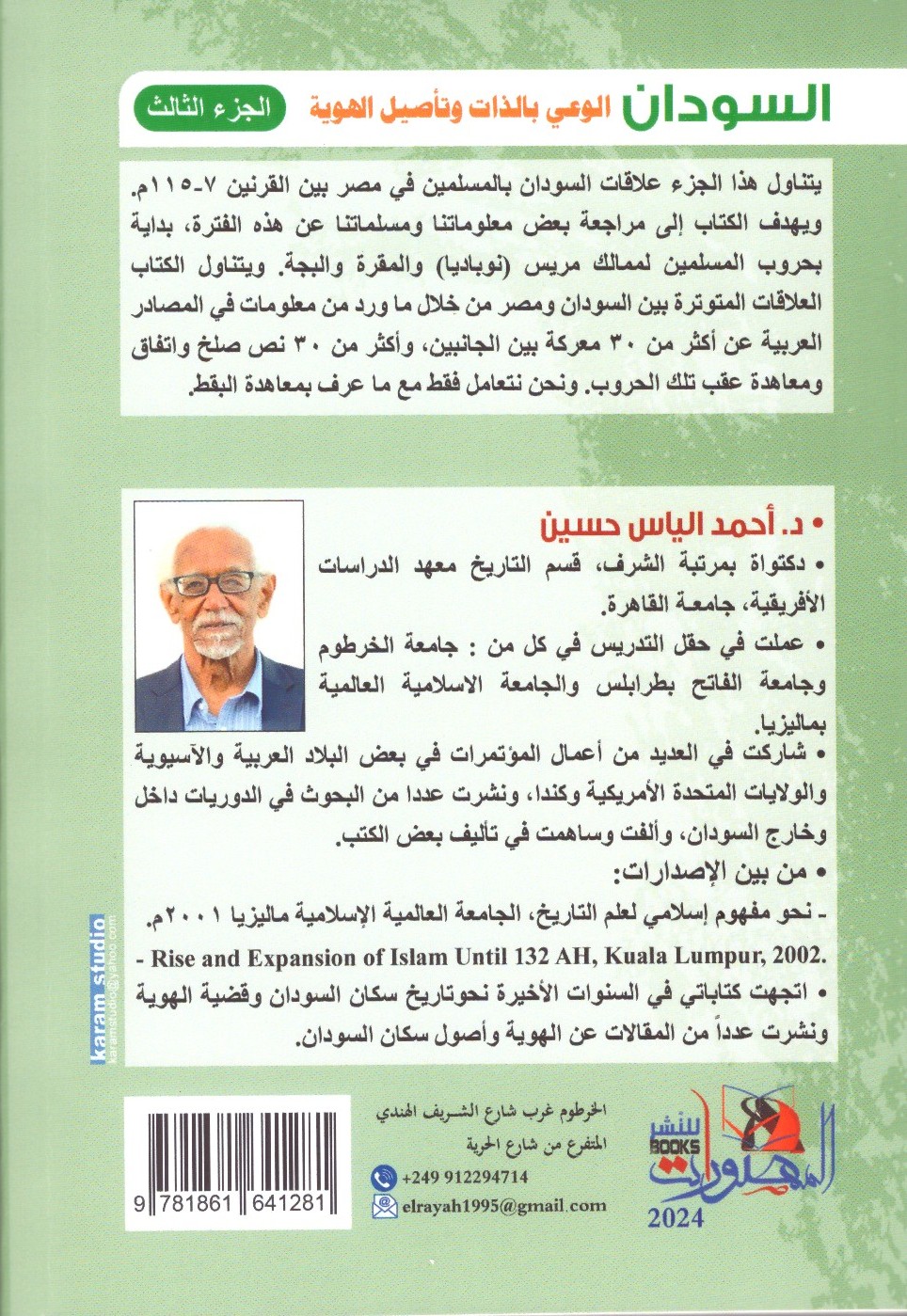 السودان الوعي بالذات ة تأصيل الهوية -الجزء الثالث – الغلاف الخلفي