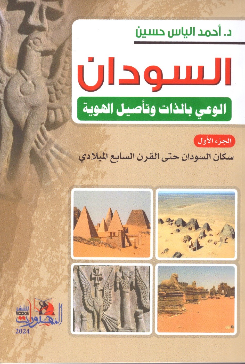 السودان الوعي بالذات وتأصيل الهوية -الجزء الأول – الغلاف الامامي