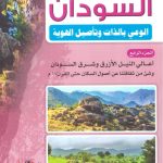 السودان الوعي بالذات وتأصيل الهوية (الجزء الرابع)  أعالي النيل الأزرق وشرق السودان وشيء من ثقافتنا عن أصول السكان حتي  القرن 17م