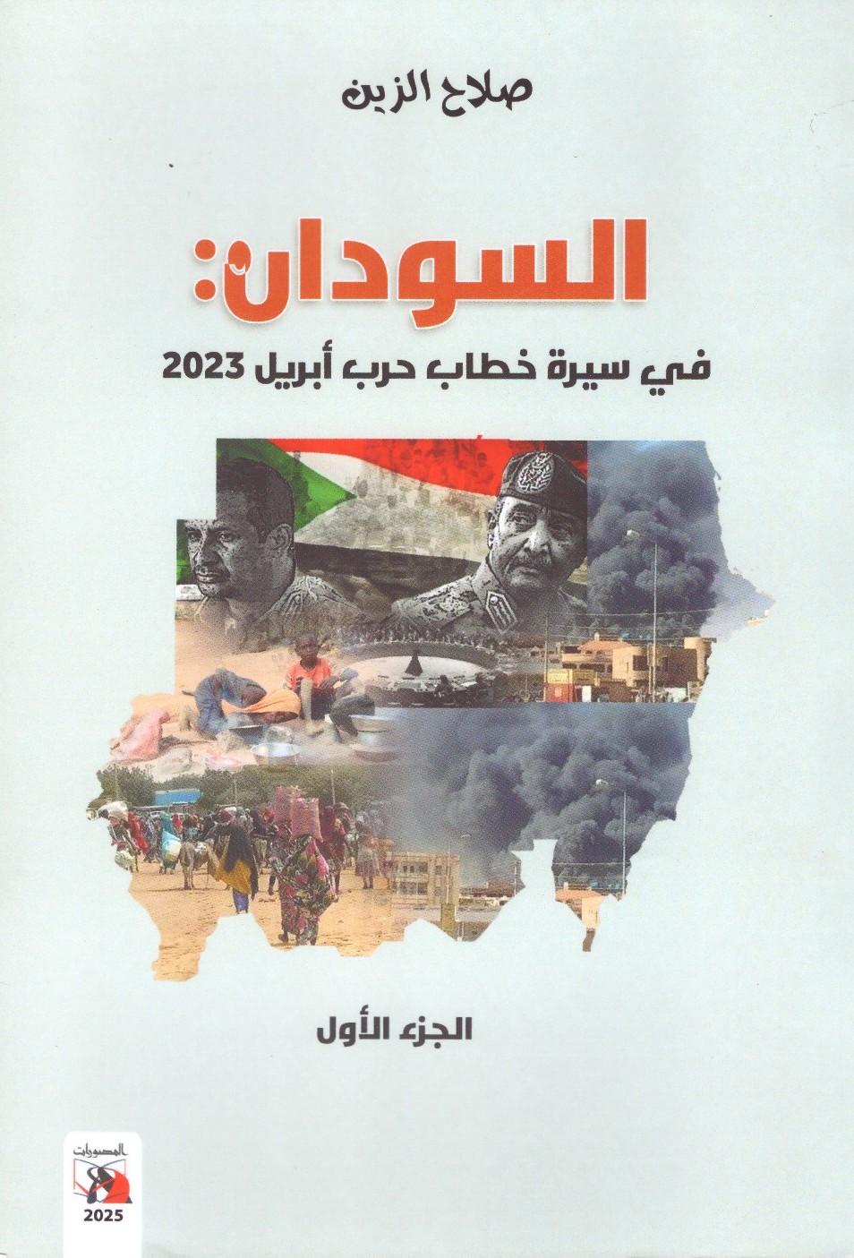 السودان في سيرة خطاب حرب أبريل 2023 – العلاف الامامي