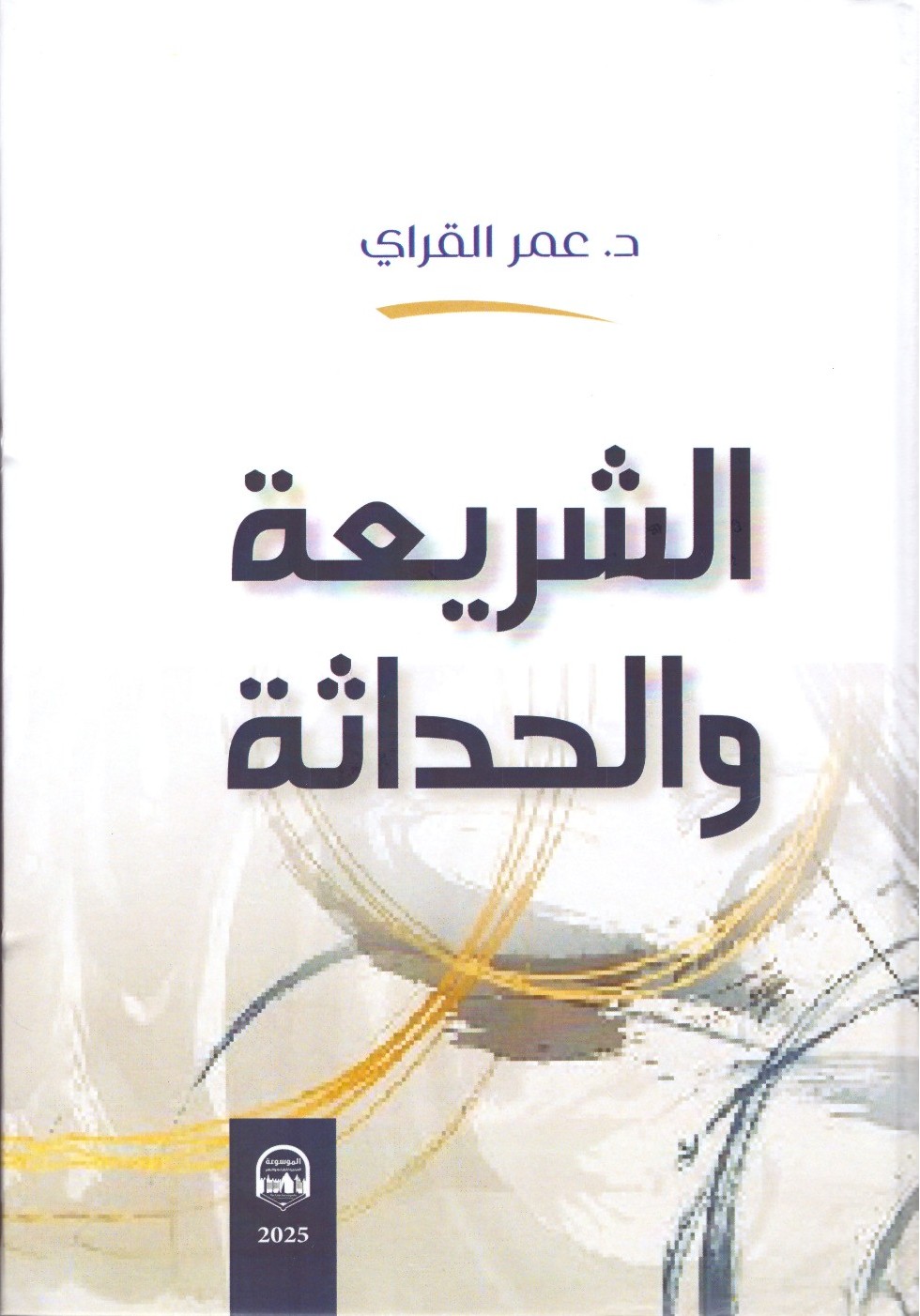 الشريعة و الحداثة – الغلاف الامامي