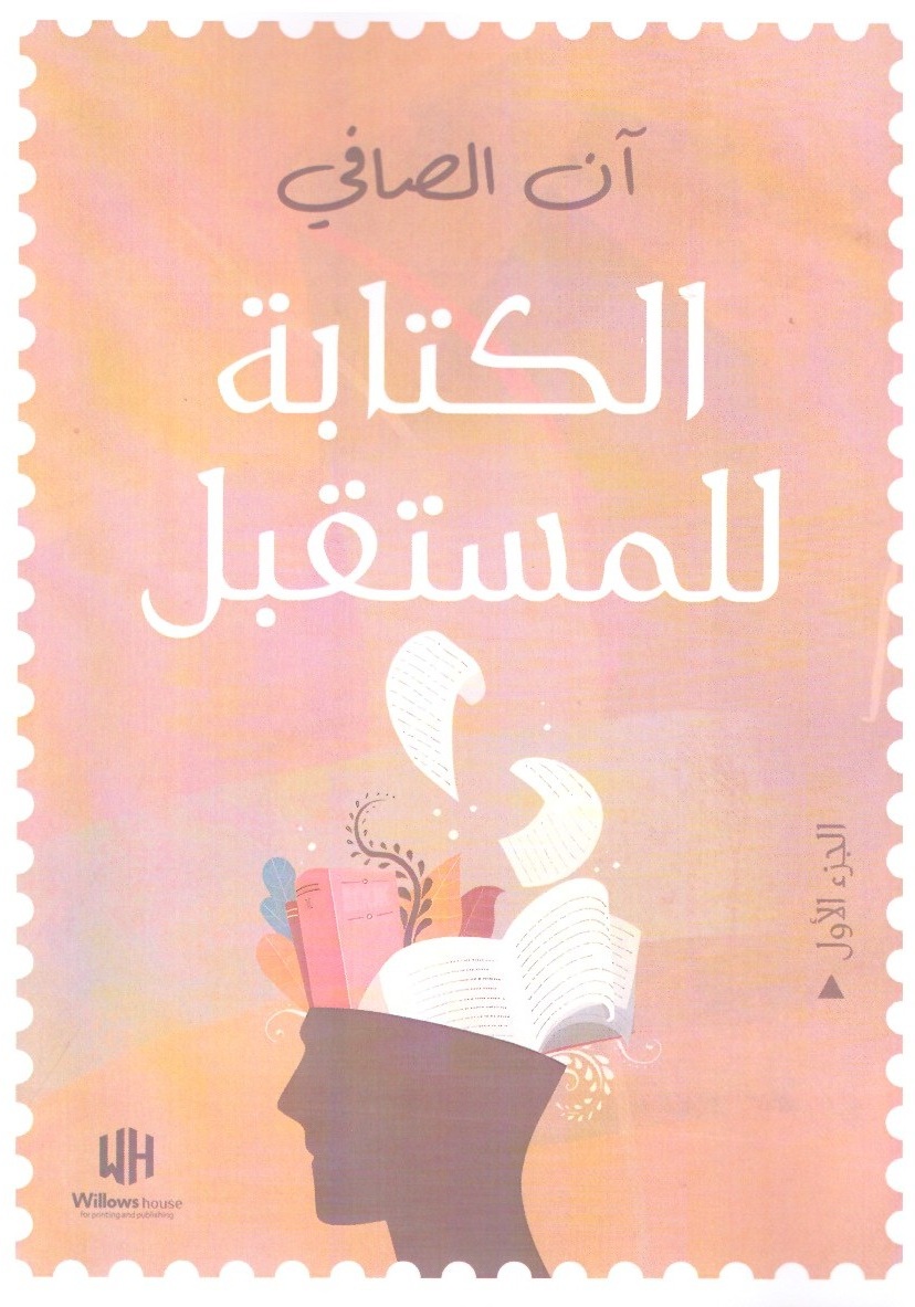 الكتابة المستقبل الجزء الأول – الغلاف الاماي