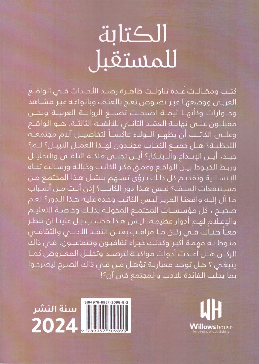 الكتابة المستقبل الجزء الأول – الغلاف الخلفي