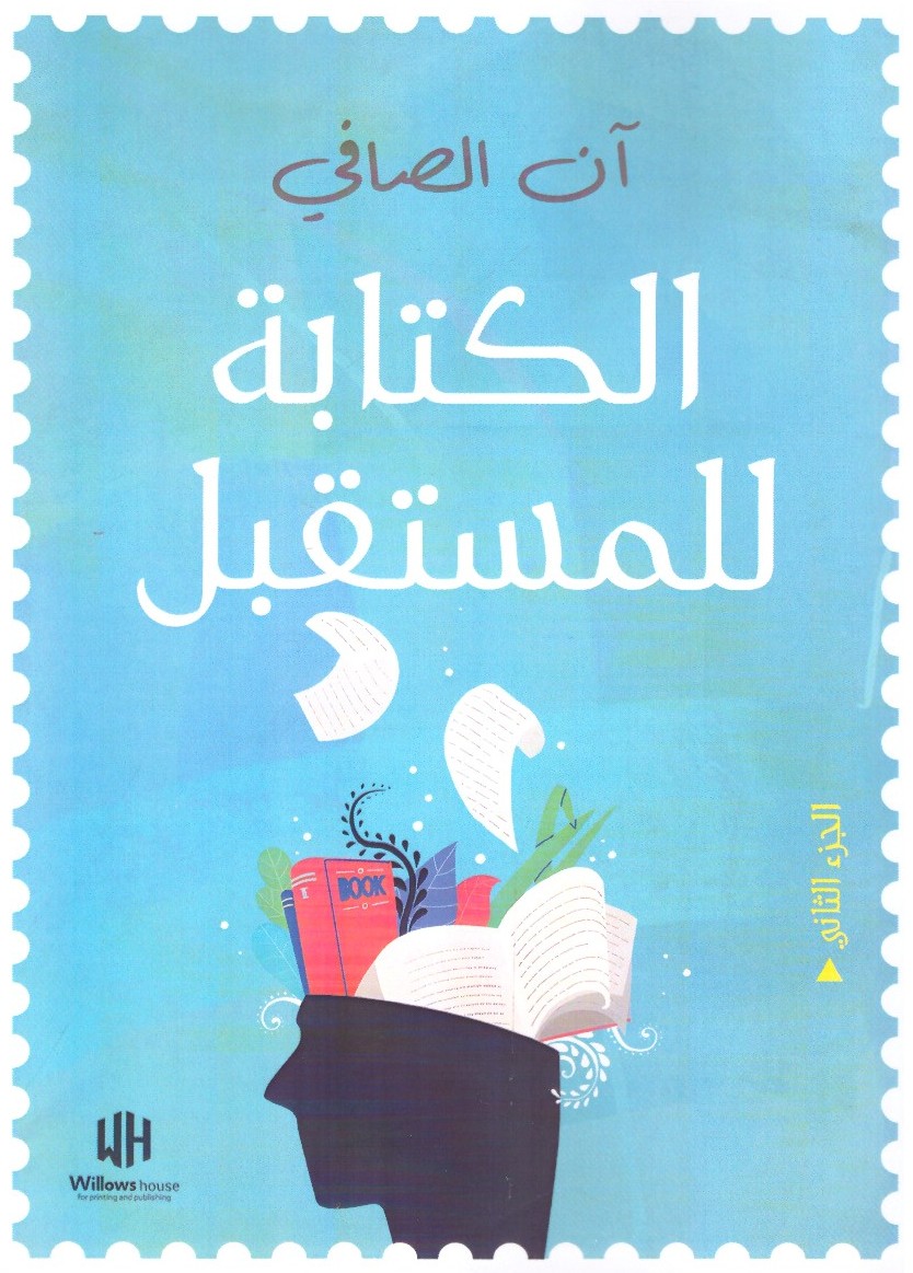 الكتابة المستقبل الجزء الثانى – الغلاف الامامي