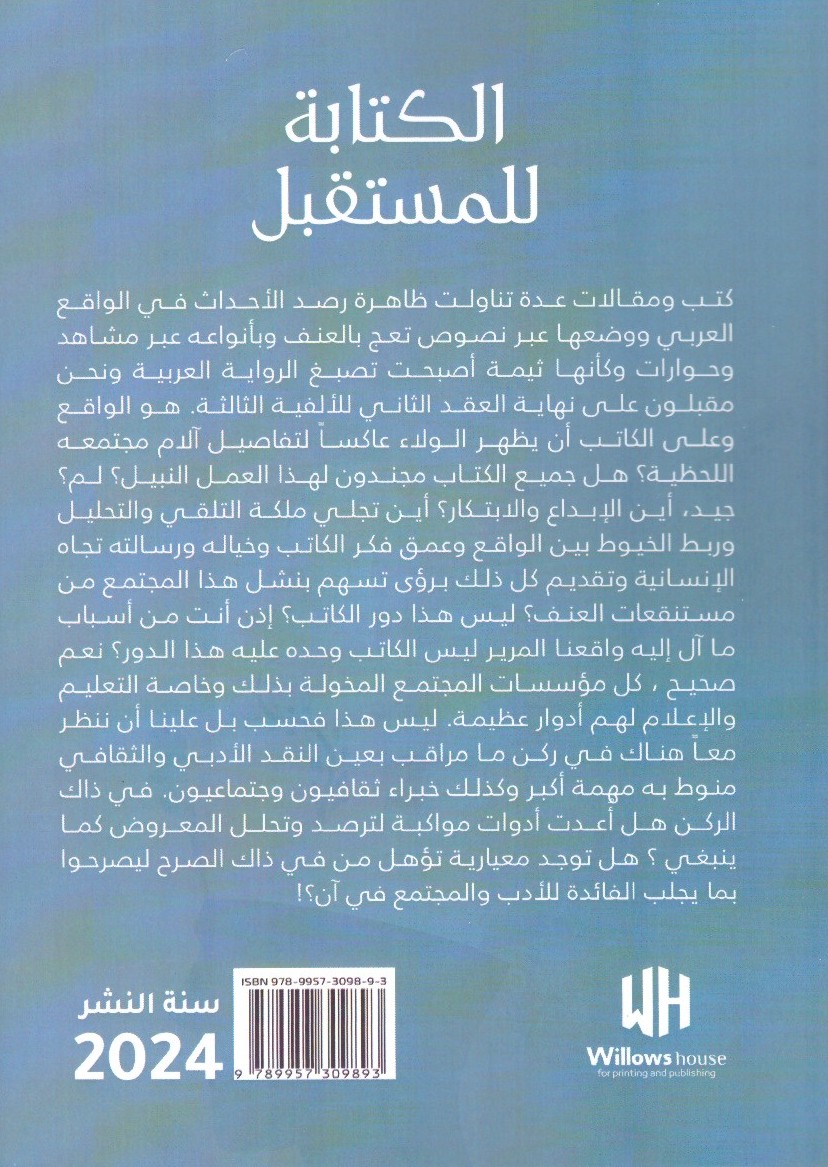 الكتابة المستقبل الجزء الثانى – الغلاف الخلفي