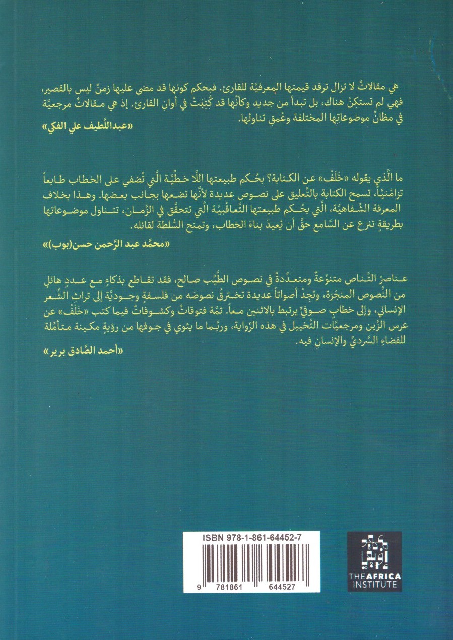المتن الروائي المفتوح – الغلاف الخلفي