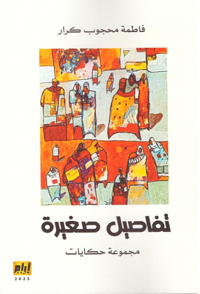 تفاصيل صغيرة – الغلاف الامامي