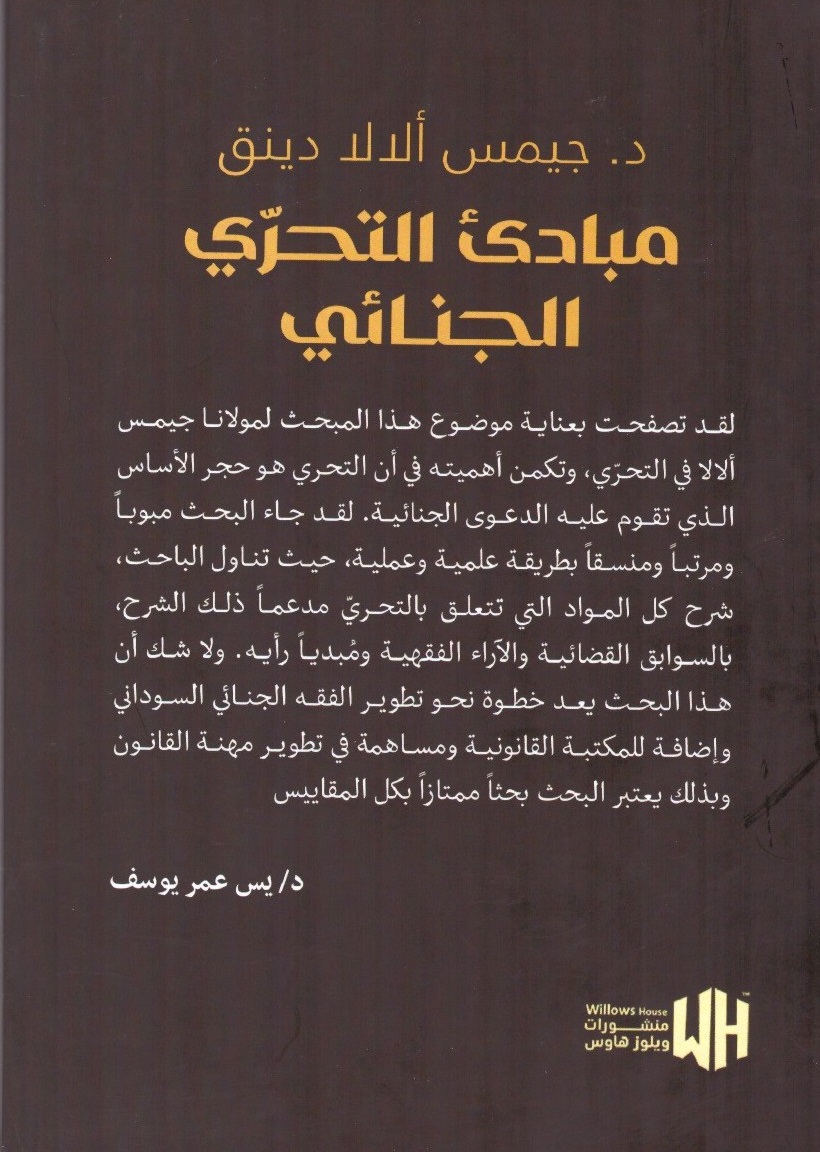 مبادئ التحري الجنائي – الغلاف الخلفي
