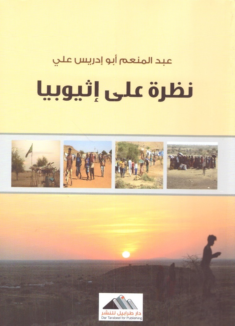 نظرة علي إثيوبيا – الغلاف الامامي