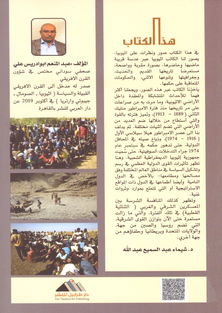 نظرة علي إثيوبيا – الغلاف الخلفي