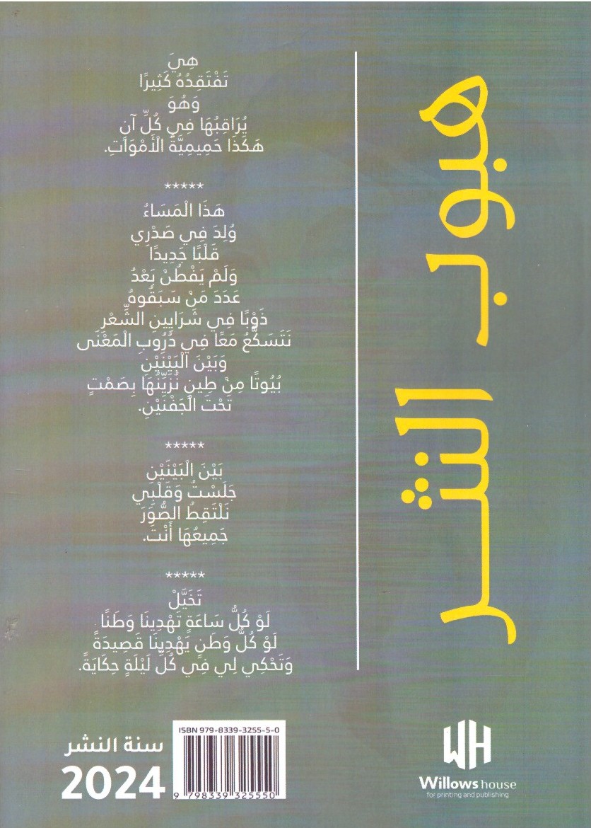 هبوب النثر – الغلاف الخلفي