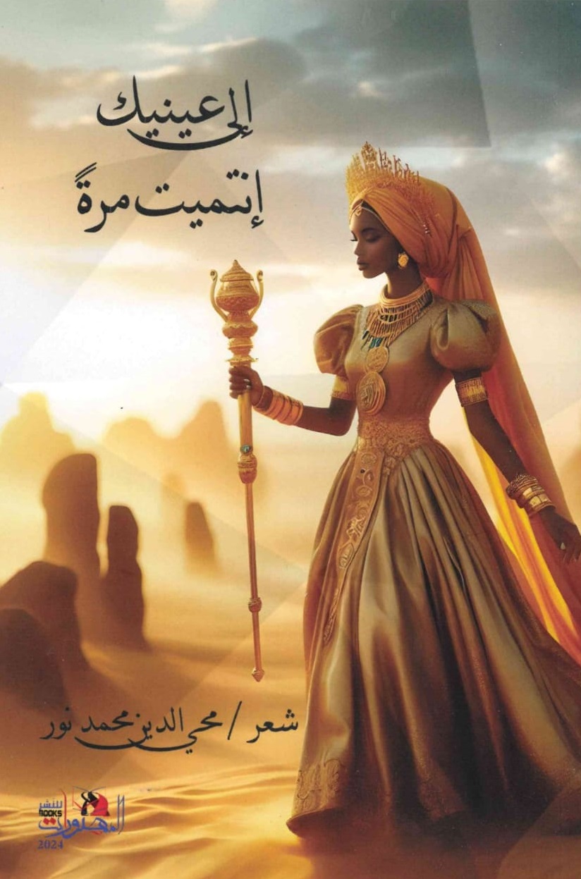 إلى عينيك إنتميت مرة – الغلاف الامامي