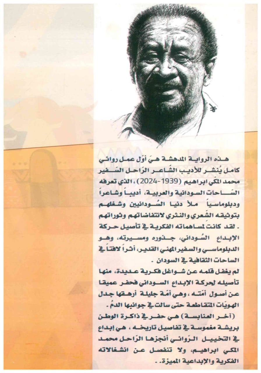 اخر العنابسة – الغلاف الخلفي