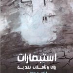 استبصارات رؤى وتأملات نقدية