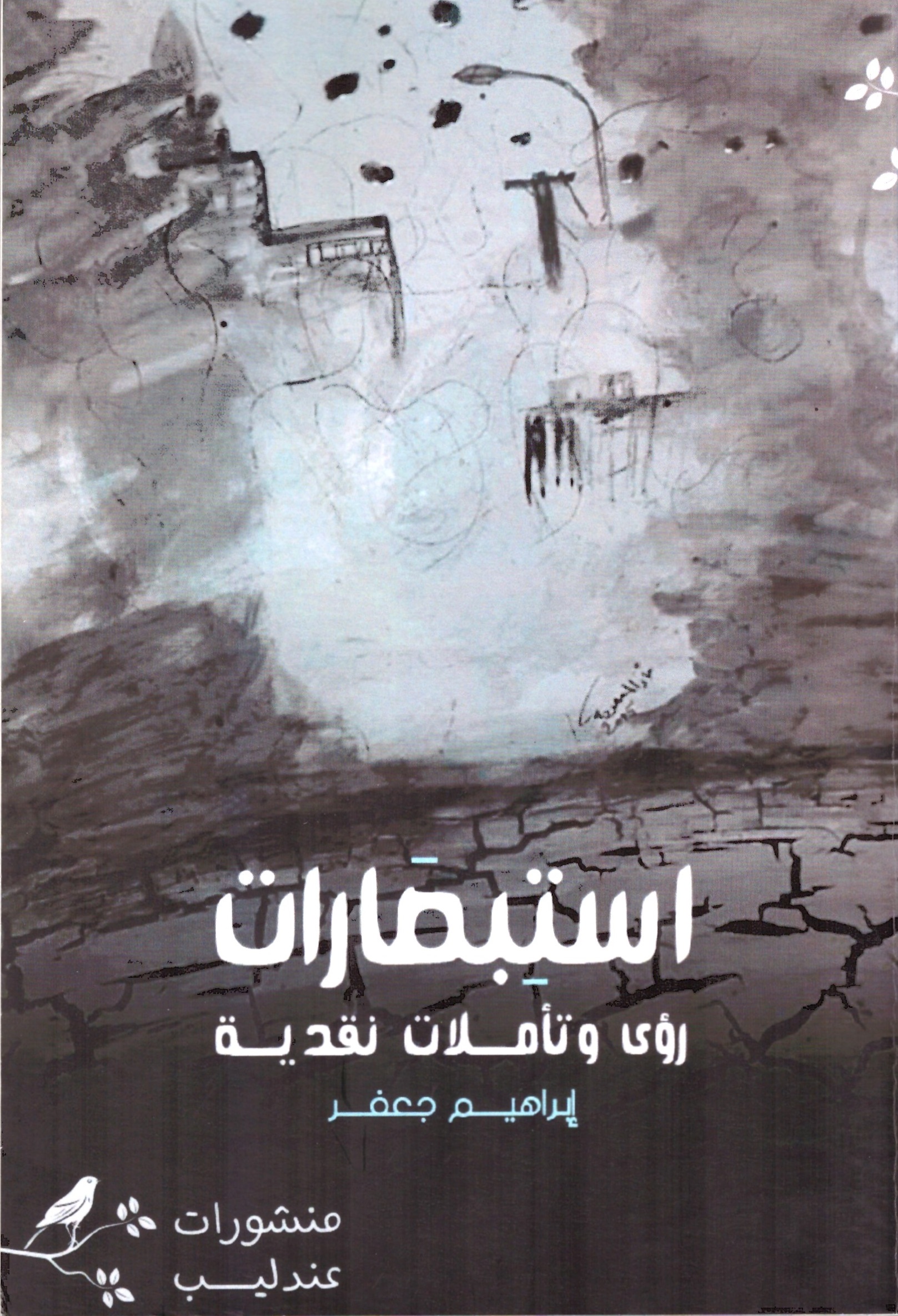 استبصارات رؤى وتأملات نقدية – الغلاف الامامي