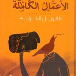 الأعمال الكاملة 1989-2020م  الرجل الخراب